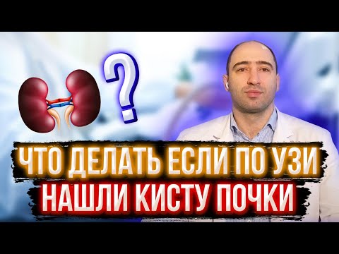 Что делать, если по УЗИ нашли кисту почки?