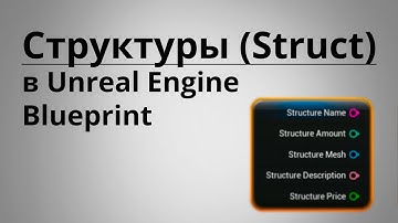 Структуры (Structs, Structure) в Unreal Engine Blueprint | UE4 | UE5 | Уроки для начинающих