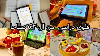 روتيني الصباحي للدراسه ٨ ساعات يوميا🕥|فلوق دراسي📚| Study vlog at 5:30am