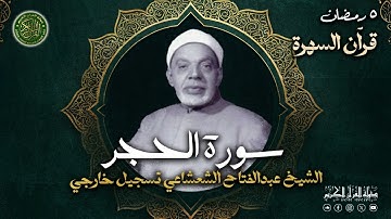 تلاوة من الروائع الجميله - الشيخ عبدالفتاح الشعشاعي - سورة الحجر كامله