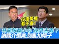 【每日必看】林飛帆喊小心"投降主義"? 謝龍介爆氣開轟別亂扣帽子你連拿槍都不會 @中天新聞