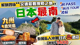 【日本旅遊2024】解鎖最難挑戰之地！JR PASS制霸日本四極！九州鹿兒島最南點無敵美景｜入住港幣$1400泰國度假風情日式溫泉酒店｜Kiki and May