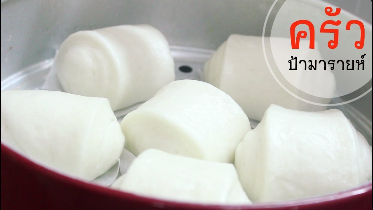 หมั่นโถว สูตรแป้งนุ่มเว่อร์ Chinese Steamed Buns (Mantou 馒头) lครัวป้ามารายห์