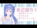 【新人Vtuber】初投稿!ネモフィラの妖精、瑠璃野ねもです!【自己紹介】