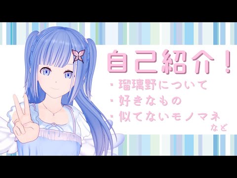 【新人Vtuber】初投稿！ネモフィラの妖精、瑠璃野ねもです！【自己紹介】