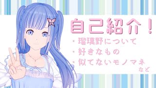 「【新人Vtuber】ネモフィラの妖精、瑠璃野ねもです！【自己紹介】」のサムネイル