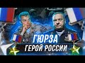 ГЕНЕРАЛ ШАМАНОВ - КТО ДОСТОИН ЗВАНИЯ ГЕРОЯ РОССИИ !? АЛЕКСЕЙ ЕФЕНТЬЕВ - ГЮРЗА!