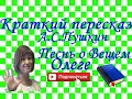 Краткий пересказ А.С.Пушкин "Песнь о Вещем Олеге"