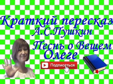 Краткий пересказ А.С.Пушкин "Песнь о Вещем Олеге"