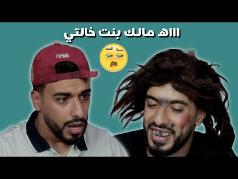 زعطة بغاو يلصقوا فيه بنت خالته جبدة