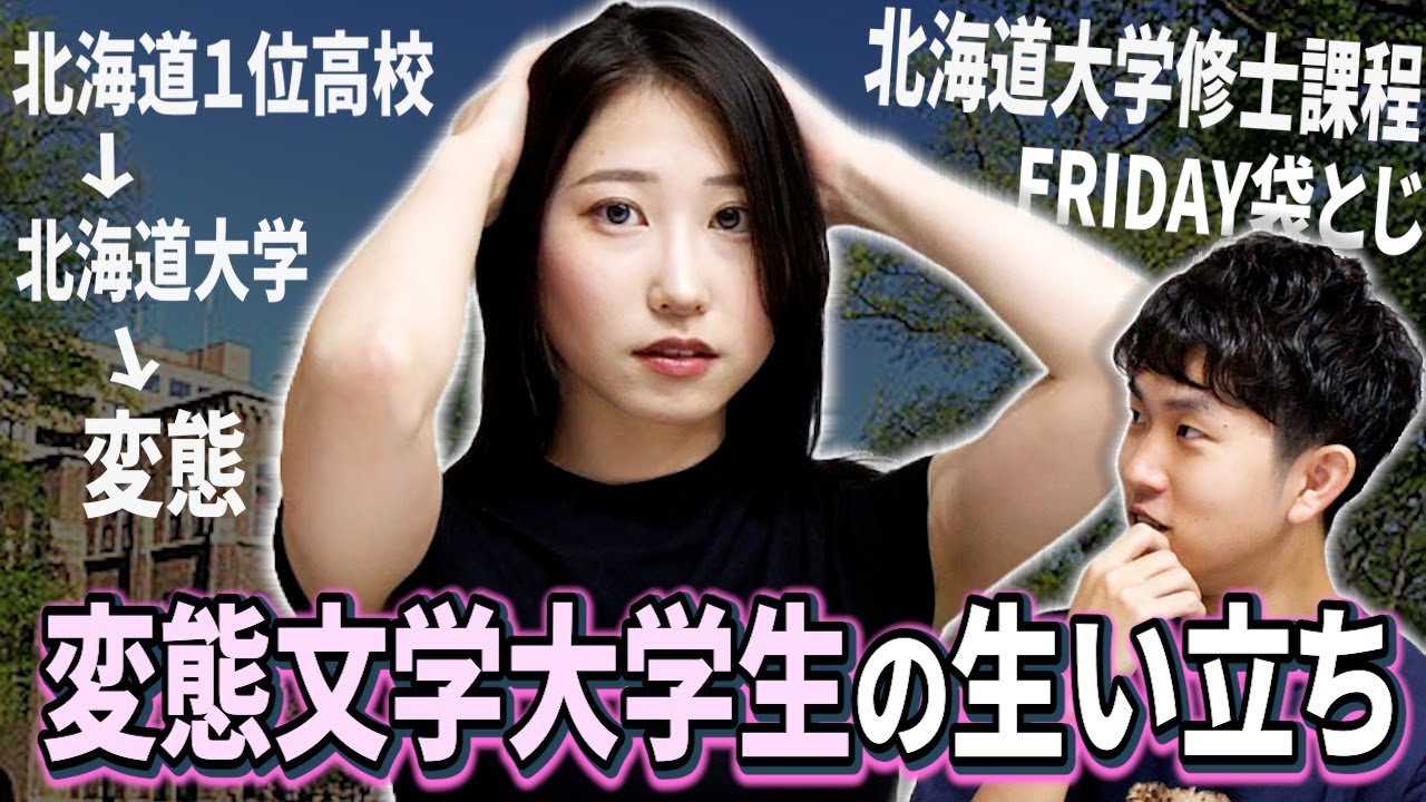 札幌南高校&北大卒から北大博士で変態の研究をしている変態文学大学生の生い立ち