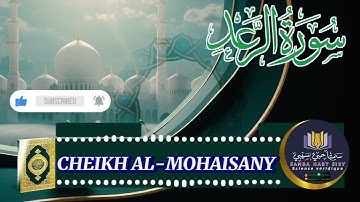 سورة الرعد كاملة ❤️🌷|| بصوت القارئ ريان المحيسني Sourate Ar Ra'd 🎙Rayan Al-Mohaisany 