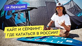 Кайт и сёрфинг: где кататься в России?