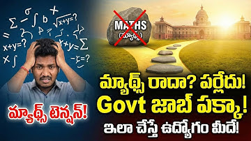 నాకు మ్యాథ్స్ ఏమి రాదు .. ప్రభుత్వ ఉద్యోగం సాధించడం ఎలా ? || RSB Education ||
