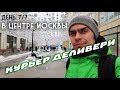 Курьер Деливери. Сколько чаевых в центре Москвы? День 7