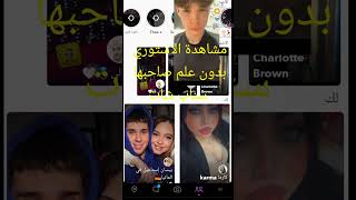 مشاهدة ستوري السناب شات بدون علم صاحبها/شوف ستوري السناب شات snap chat من غير معرفة صاحب الستوري