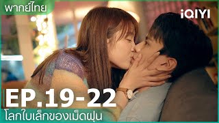 พากย์ไทย: ep19-22 | โลกใบเล็กของเม็ดฝุ่น (Sweet Teeth) คลิปพิเศษ | iQIYI Thailand screenshot 5