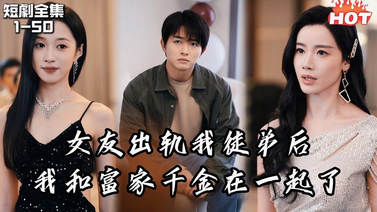 Multi |男頻熱播短劇🔥和女友白手起家，飯店爆火時我卻發現她出軌了我徒弟，並搶走了我所有功勞，我果斷分手，和美艷女總裁在一起了！丨欺人不欺帽丨追夫火葬场