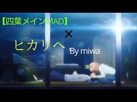 【四葉メインMAD】五等分の花嫁 ×「ヒカリヘ」   ～四葉の想い～                  【※ネタバレ注意】