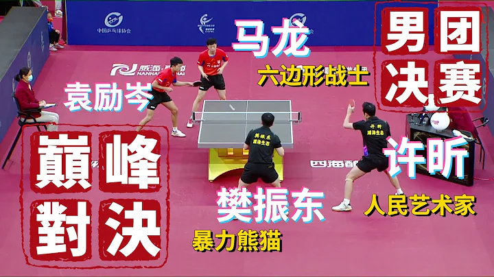 樊振東/許昕 VS 馬龍/袁勵岑【2022乒超聯賽男團決賽】2022.12.11 - 天天要聞