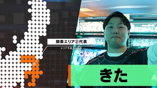 「機動戦士ガンダム アーセナルベース CHAMPIONSHIP:04 -THE FOURTH CROWN- 」 関東エリア②代表 きた選手 紹介動画