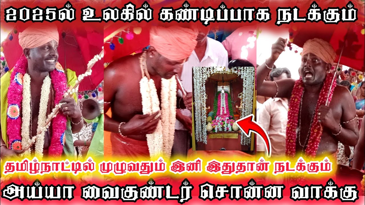 2025 உலகத்தில் நடக்கப் இருப்பதை அய்யா வைகுண்டர் சொன்ன வாக்கு