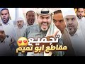 ١١ دقيقة من المتعة والضحك المتواصل مع مقاطع ابو تميم عائلة تميم