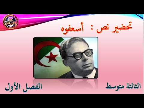 تحضير نص اسعفوه للسنة الثالثة متوسط