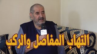 الصبر مفتاح الفرج..محمد ينجو من مرض الروماتيزم بفضل الله ثم بفضل علاج الشيخ محمد الهاشمي