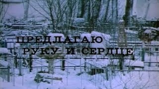 Предлагаю руку и сердце [1989г.] FHD