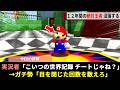 マリオ64のスピードラン界の絶対王者、ガチ勢の天才的な発見がきっかけに悪事が次々とバレる緊急事態にwwww