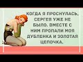 Когда я проснулась, Сергея уже не было. Сборник веселых анекдотов! Приколы!