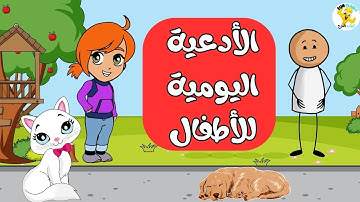 الأدعية والأذكار اليومية للأطفال | كرتون إسلامي للأطفال | كوكب المرح.