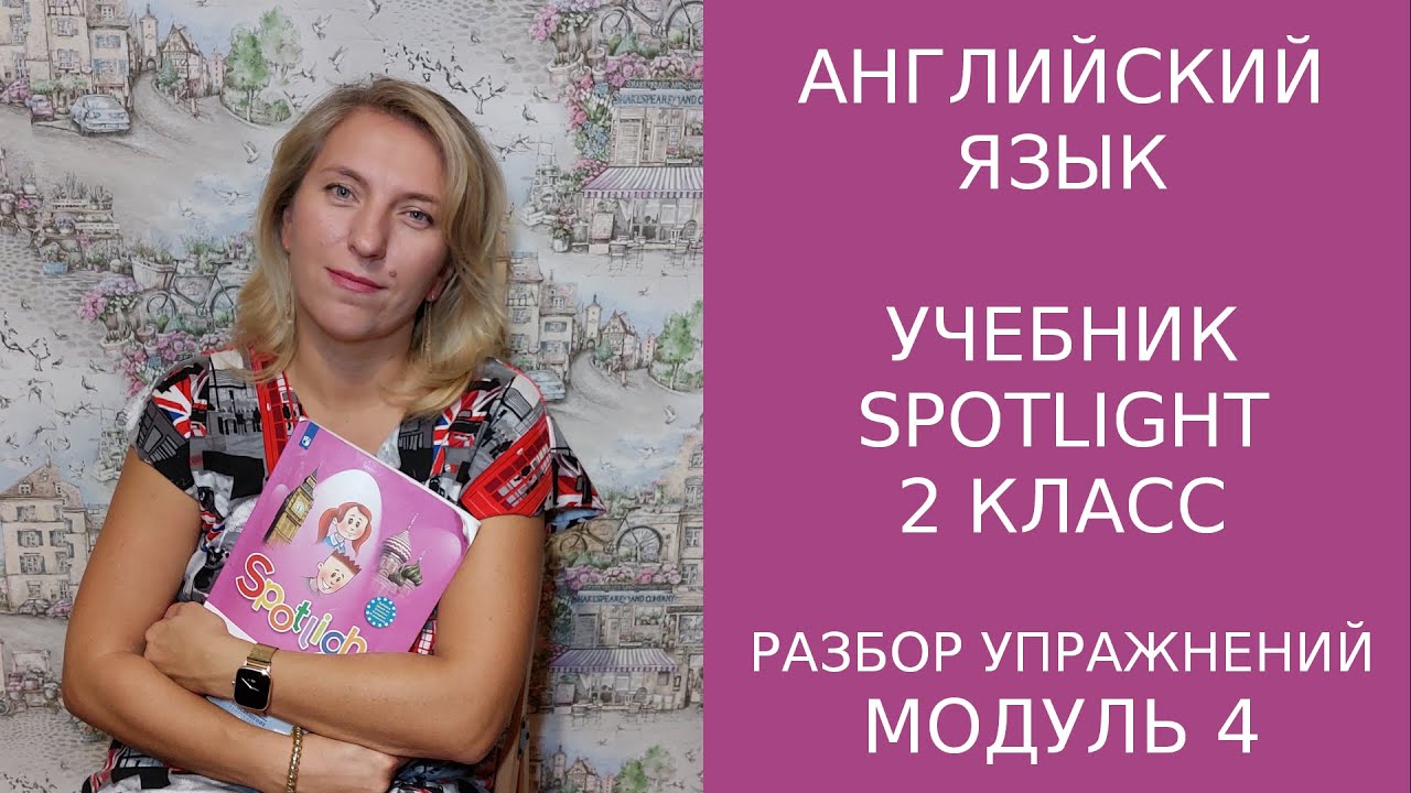Постраничный разбор 4 модуля учебника Spotlight для 2 класса. - YouTube