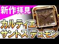 【実機映像】2026年新作 カルティエ「サントス デュモン」3作品すべてお見せします！メタルブレスレットを装備したゴールド＆プラチナモデル！限定のオブシディアンダイアルも！