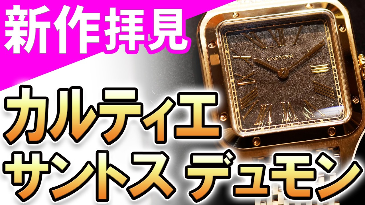 【実機映像】2026年新作 カルティエ「サントス デュモン」3作品すべてお見せします！メタルブレスレットを装備したゴールド＆プラチナモデル！限定のオブシディアンダイアルも！
