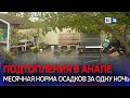 Залповые дожди с градом обрушились на Анапу