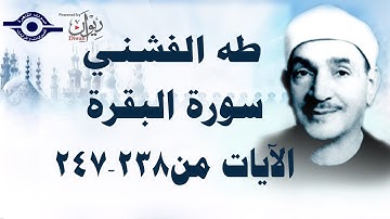 الشيخ طه الفشني - سورة البقرة (مُجوَّد) من [الآية ٢٣٨-٢٤٧]