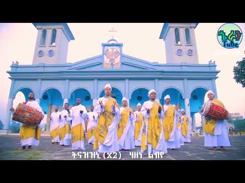 በሰላም ንዒ ወበፅጌያት አዲስ ዝማሬ