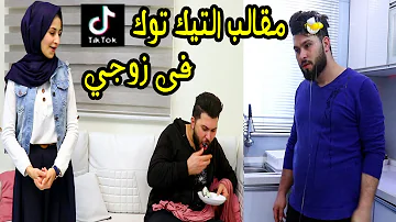 تحميل مقلب الزوجة الثاتية ابو الجود