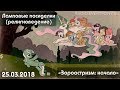 Лекция №18 «Ламповые посиделки (религиоведение) — Зороастризм: начало» 25.03.2018