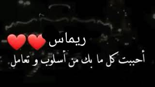 حالات واتس اب حب❤ شعر عن اسم ريماس 😍 الوصف مهم