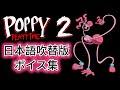 poppyplaytime2 日本語吹替版 ボイス集