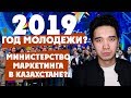 Вайнеры – новый инструмент власти? / Министерство маркетинга и Год молодежи