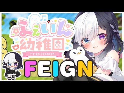 🖤【 #Feign 】 5/11 白をはじく！ #ふぇいん幼稚園 【 虚無 視点 / Vtuber 】