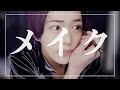 No.1ホスト、うきょまるの毎日メイク‼