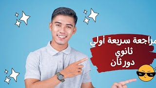 مراجعة أولي ثانوي سرييييعة