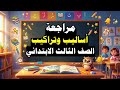 مراجعة عربي للصف الثالث الابتدائي مراجعة اساليب وتراكيب تالتة ابتدائي 2026