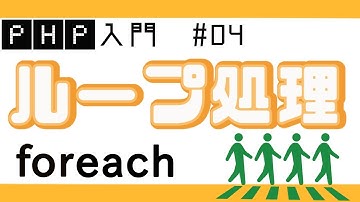 【PHPプログラミング入門】配列とforeach(ループ処理)：後半 ブログ投稿フォームを作る! #04