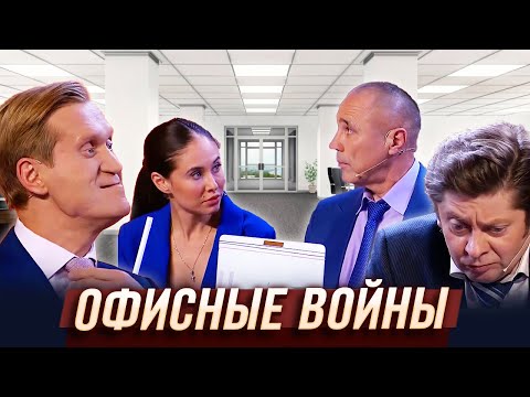 Офисные войны — Уральские Пельмени | 50 оттенков загорелого